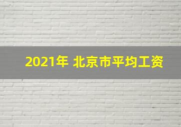 2021年 北京市平均工资